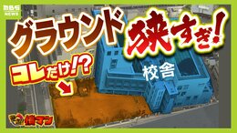 体育は片道25分歩く運動場へ!?都心の『グラウンド狭すぎ』小学校 休み時間の外遊びは学年ごとのローテーション「ほんまは全学年で遊びたい...」|TBS NEWS DIG