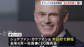 オリンパス カウフマン社長兼CEOが辞任 “違法薬物購入”の疑い 今年9月オリンパスから警視庁に「違法薬物を購入していた」との相談|TBS NEWS DIG