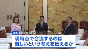 立憲“現時点で合流難しい”正式に伝える見通し　中道・立憲・公明がきょう午後に党首会談|TBS NEWS DIG