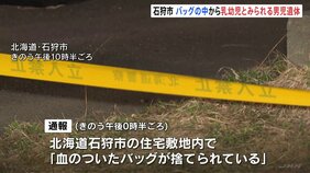 バッグの中から乳幼児とみられる男児遺体見つかる　死体遺棄事件として捜査　北海道・石狩市|TBS NEWS DIG