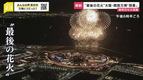 「なくなるのが寂しい、ロスです」大阪・関西万博が閉幕 最終日も大混雑…夜明け前から1000人超が開場待ち【news23】|TBS NEWS DIG