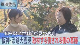 「カメラ撮るヒマあったら手伝え！」取材する側される側の葛藤…“知らない世代”が見つめた阪神・淡路大震災【報道特集】　|TBS NEWS DIG