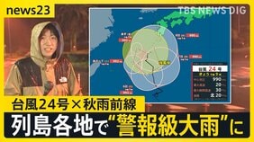 “迷走”台風24号×秋雨前線…高知・大分・宮崎・鹿児島で線状降水帯発生おそれ　列島各地で警報級大雨に…影響は来週まで長引く可能性【news23】|TBS NEWS DIG