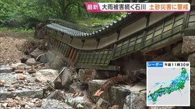 「あ然とするしかない」記録的な大雨続く石川では川の水が参道へ… 境内にも被害の爪痕　土砂災害の危険度がさらに高まるおそれ【現地報告】|TBS NEWS DIG