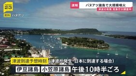 バヌアツ諸島で大規模噴火 気象庁 津波の有無など日本への影響を調査中|TBS NEWS DIG