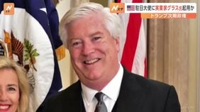 トランプ次期政権の駐日大使に実業家のグラス氏起用か　米メディア報道|TBS NEWS DIG