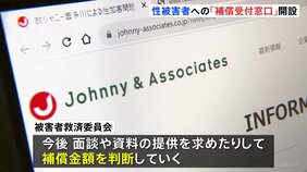 ジャニー喜多川氏「性加害問題」補償金額を算定へ　ジャニーズ事務所HPに「補償受付窓口」を掲載|TBS NEWS DIG