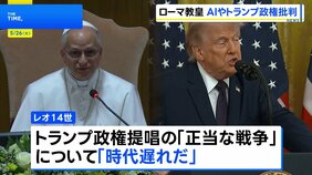 「時代遅れ」ローマ教皇レオ14世 トランプ政権が提唱する「正当な戦争」を批判　加速するAIに厳格な規制求める　即位後初の回勅発表|TBS NEWS DIG