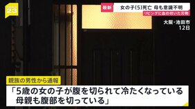 「女の子が腹切られて冷たく」5歳の荒谷心さんと母親(34)が腹部から血を流し倒れ搬送 心さん死亡 母親は意識不明の重体 リビングに血の付いた刃物1本見つかる|TBS NEWS DIG