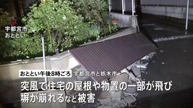 突風は「ダウンバースト」の可能性高いと気象台発表　宇都宮市と栃木市で住宅の屋根が飛ばされたり、塀が崩れたりする被害相次ぐ|TBS NEWS DIG