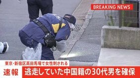 【速報・独自】逃走中の中国籍の30代男を確保　東京・新宿区高田馬場で女性（30代）が男に刺される　警視庁|TBS NEWS DIG