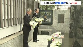 「安全性の向上を最優先に行うと誓う」69人死傷の日比谷線脱線事故から25年　東京メトロ山村社長らが犠牲者を追悼|TBS NEWS DIG