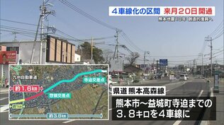 “道幅が3倍に拡大” 県道熊本高森線の4車線化区間　3月20日に開通　|　熊本のニュース｜RKK NEWS｜RKK熊本放送