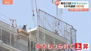 中古マンションも「億超え」が当たり前に… 東京23区は「5か月連続で1億円超」 円安・株高で価格押し上げ指摘も| TBS CROSS DIG with Bloomberg