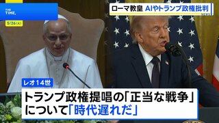 「時代遅れ」ローマ教皇レオ14世 トランプ政権が提唱する「正当な戦争」を批判　加速するAIに厳格な規制求める　即位後初の回勅発表| TBS CROSS DIG with Bloomberg