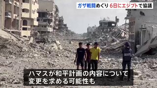 イスラエルとハマスが6日に仲介国エジプトで協議 ハマスが和平計画内容に変更求める可能性も| TBS CROSS DIG with Bloomberg