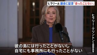 ヒラリー・クリントン氏　エプスタイン問題で証言「会ったことはない」　証言求められたのは「トランプ氏から目をそらすため」と下院委員会を強く批判| TBS CROSS DIG with Bloomberg