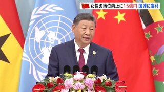 中国「グローバル女性サミット」開催 国連機関に15億円寄付表明 女性の地位向上に向け| TBS CROSS DIG with Bloomberg