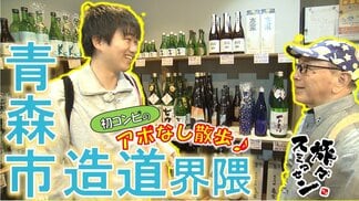 蜜がこぼれる「冷やし焼き芋」に感動！ねぶた囃子を聴かせた日本酒!?締めは老舗の蕎麦　青森市造道界隈をアポなし散歩【わっち!!旅々スミマセン】6月22日放送回見逃し配信　|　青森のニュース│ATV NEWS│青森テレビ