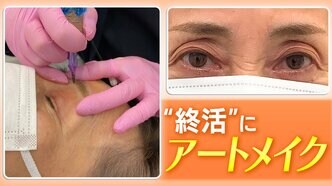 「最期まで綺麗に」50代以上の層でアートメイクの需要増か　終活への意識と「この年齢だしもういいや」からの変化|TBS NEWS DIG