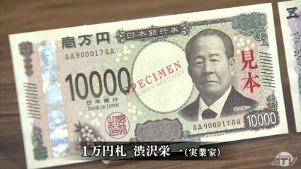 渋沢栄一の顔が動きます 来年7月に20年ぶり新紙幣発行 青森県内で見本