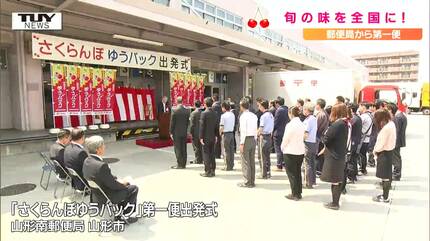 旬の味を全国に！ 郵便局から「さくらんぼゆうパック」第一便が出発