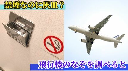 飛行機の灰皿 機内は禁煙なのになぜ灰皿があるのか？飛行機の謎を調べると分かった