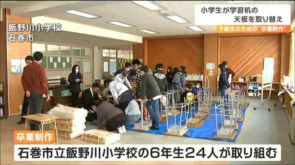 次の6年生にきれいに使ってもらいたい」卒業控えた児童が机の天板を