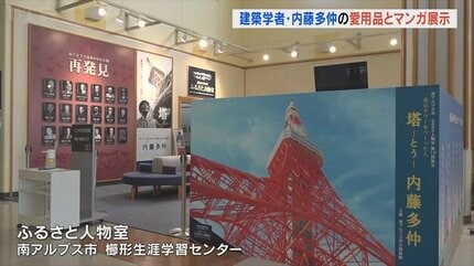 東京タワーの設計者・“塔博士”内藤多仲の遺品とマンガの展示会