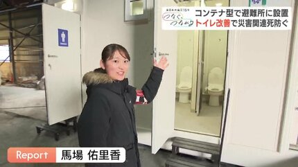 避難所はトイレに始まりトイレに終わる」コンテナ型男女別多目的で快適