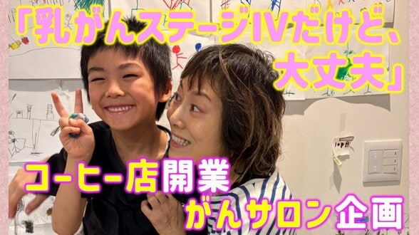 「ステージⅣだけど、大丈夫だよ」乳がん闘病中の6歳児の母「死ぬ前にお店やろう」転移発覚後にコーヒー店を開業「自分の知識や経験を無駄にしたくない」“がんサロン”企画【ピンクリボン月間】 | 青森のニュース│ATV NEWS│青森テレビ