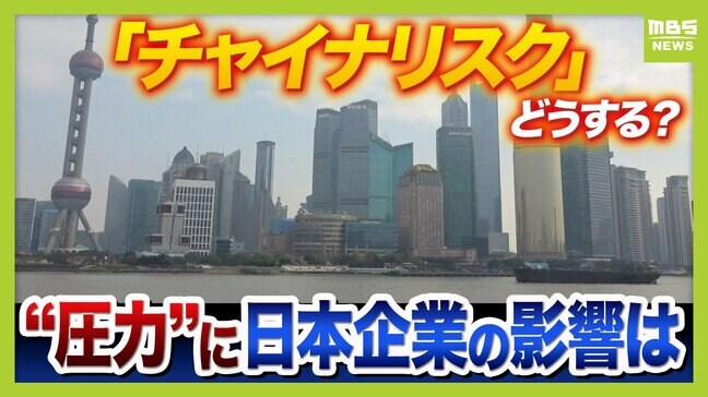 中国の「反スパイ法」で拘束も...日本企業の"チャイナリスク"と対策 渡航自粛後の影響は限定的か...10年前からリスク分散『チャイナプラスワン』が功を奏した?|TBS NEWS DIG