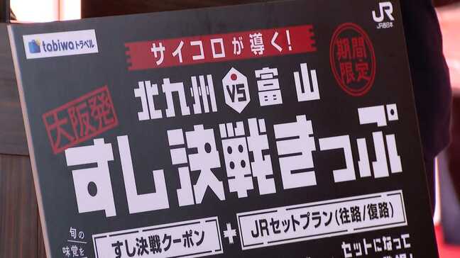 富山県と福岡県北九州市が”すし”テーマに旅行商品販売へ すし店で使えるクーポン+往復の交通費9800円|TBS NEWS DIG
