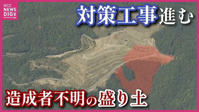 「一歩前進」「対策をちゃんと継続できるか」 所有者も造成者も不明の不適切盛り土で 対策工事の進捗を住民が見学 広島|TBS NEWS DIG