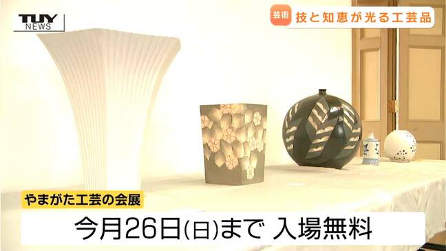 技と知恵が光る！ 県産の伝統工芸品が一堂に集結　個性あふれる作品の数々が展示（山形）|TBS NEWS DIG