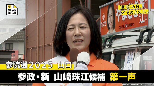 参議院選挙・山口　参政・新　山﨑珠江候補第一声　全編ノーカットで掲載【選挙の日、そのまえに。】|TBS NEWS DIG