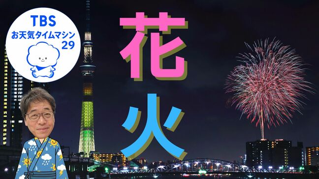 隅田川花火大会 気象予報士が教える花火を最高に楽しむ気象条件【気象予報士・森朗のお天気タイムマシン】|TBS NEWS DIG