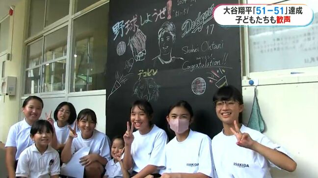 大谷翔平「51-51」前人未踏の快挙に県内沸く 大谷グローブ贈られた小学生も歓喜 鹿児島・伊﨑田小|TBS NEWS DIG