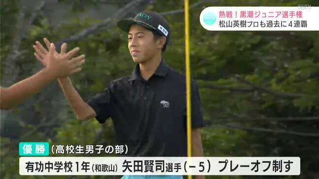 ゴルフ・黒潮ジュニア選手権 高校生の部ながら大会を制したのは飛び級出場の中学1年生!【高知】|TBS NEWS DIG