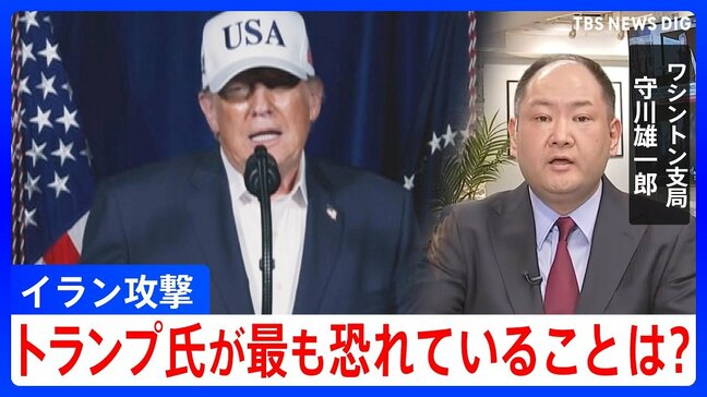 【解説】トランプ氏は「米軍に死者が出ることを最も危惧」 イランでの作戦長期化も懸念の中で出口戦略は?|TBS NEWS DIG