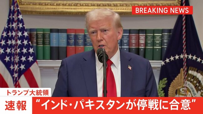 【速報】トランプ大統領「インド・パキスタンが即時停戦に合意」発表　アメリカが仲介し協議の末|TBS NEWS DIG