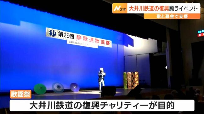 台風で被災の大井川鉄道の復興へチャリティー募金 いまだに本線の半分は運休 歌とともに支援の気持ち一つに=静岡・菊川市|TBS NEWS DIG