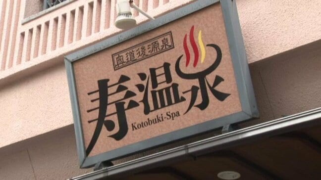 銭湯値上げ方針受け 県内の老舗温泉・寿温泉 「今回の値上げは『苦渋の決断』だと思う」 「十分かと言われたら十分ではない」  利用客は理解示す声  【愛媛】|TBS NEWS DIG