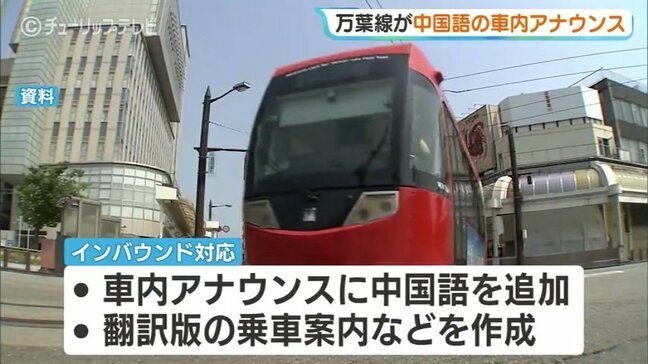 万葉線が中国語の車内アナウンス　さらなる利用増へインバウンド強化　翻訳版の乗車案内も　富山・高岡市|TBS NEWS DIG