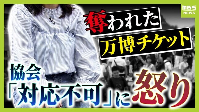 「腹が立つ。行く気持ち失せた」"奪われた"万博チケット...誰かが不正ログイン→勝手に譲渡されていた！博覧会協会は『返金・再交付できない』警察への被害届は『受理されない』|TBS NEWS DIG