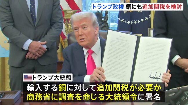 今度は「銅」にも関税？トランプ大統領が検討　追加関税の必要性の調査命じる“大統領令”に署名|TBS NEWS DIG