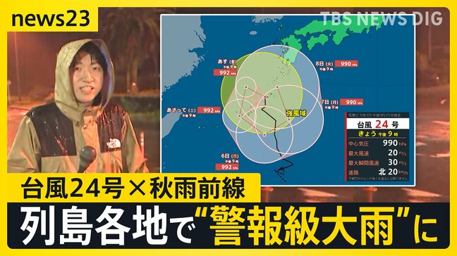 “迷走”台風24号×秋雨前線…高知・大分・宮崎・鹿児島で線状降水帯発生おそれ　列島各地で警報級大雨に…影響は来週まで長引く可能性【news23】|TBS NEWS DIG