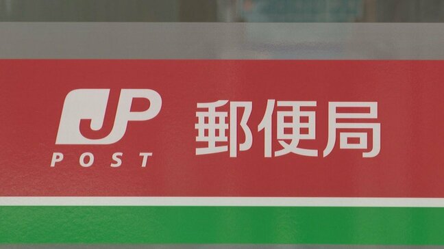 郵便局員が出勤時に酒気帯び運転 出勤前に飲酒していた事実認める さらに2人の局員が集配業務前チェックでアルコール検出 北海道|TBS NEWS DIG