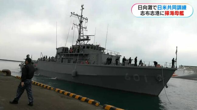 日向灘で日米機雷戦訓練16日から 志布志に掃海母艦など入港|TBS NEWS DIG