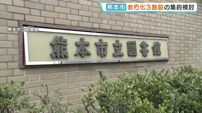 図書館や障害者施設など　老朽化で“集約”か“改修”へ イオン跡地も選択肢に 熊本市|TBS NEWS DIG